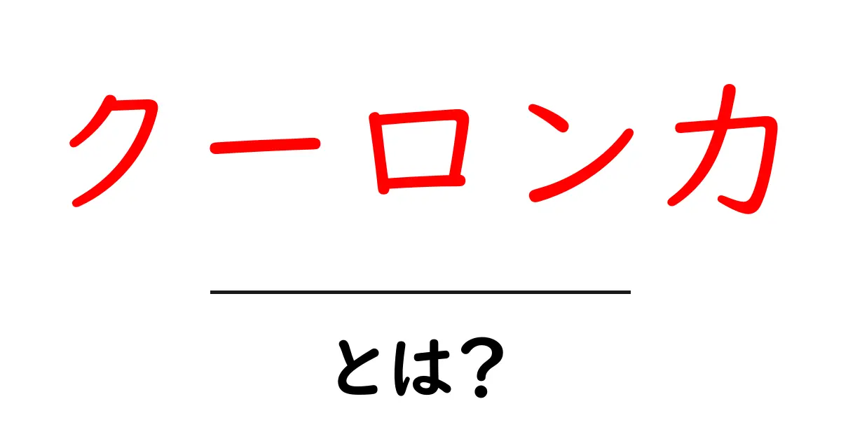 クーロン力とは?電気を持つ物質の秘密に迫る!共起語・同意語も併せて解説!