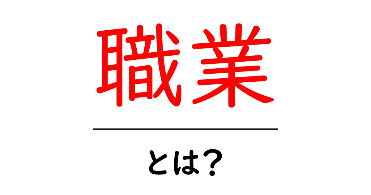 職業とは?知っておきたい仕事の世界を解説!共起語・同意語も併せて解説!