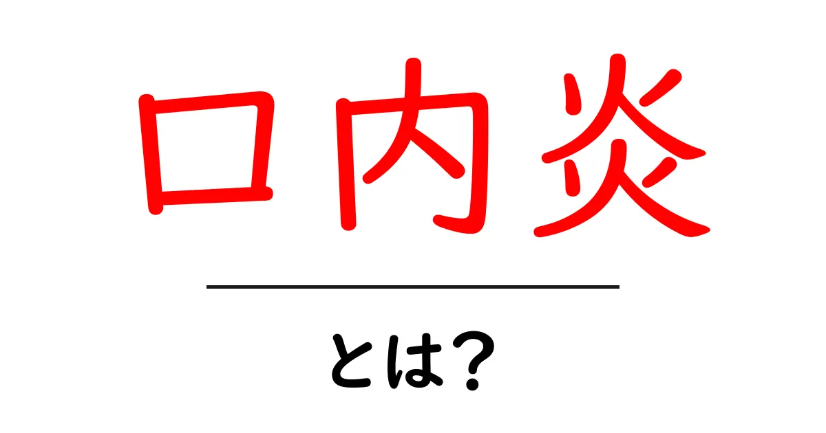 口内炎とは?その原因や対策をわかりやすく解説!共起語・同意語も併せて解説!