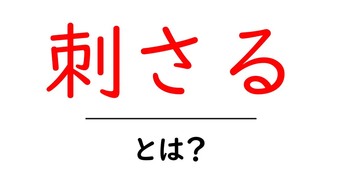 「刺さる」とは？言葉の意味と使い方をわかりやすく解説！共起語・同意語も併せて解説！