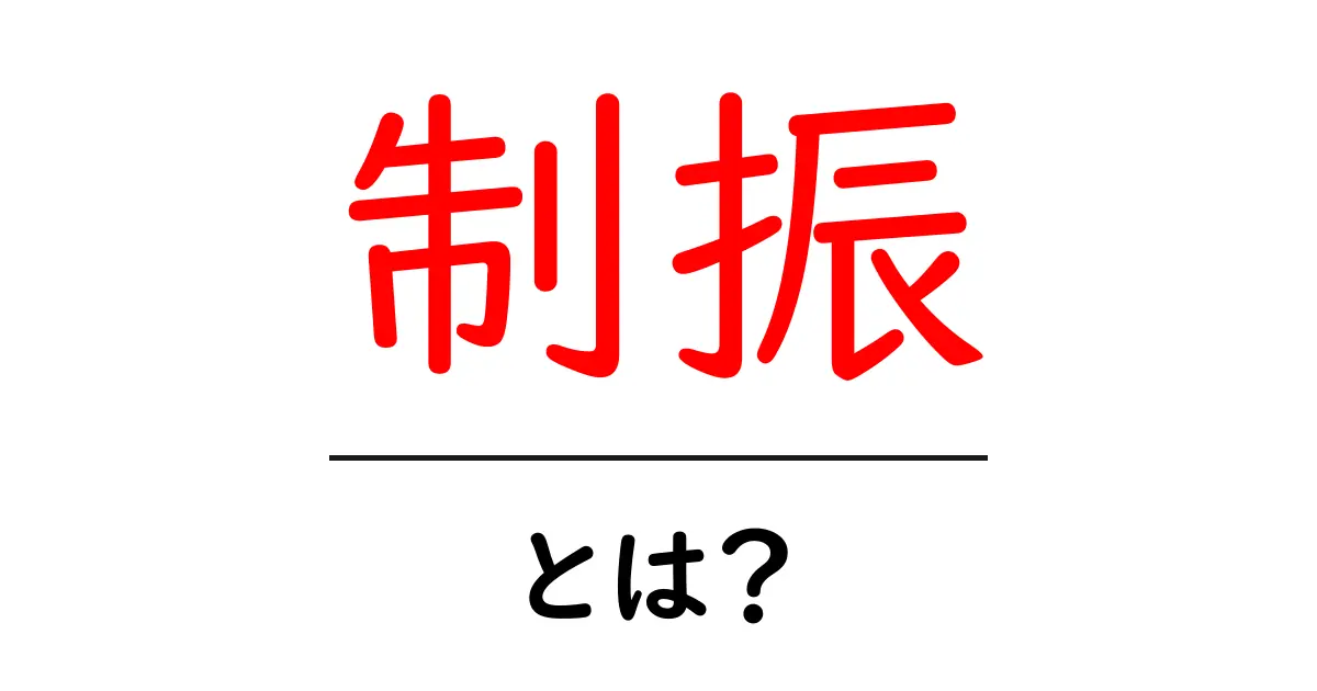 制振とは?衝撃を和らげる技術の全貌を解説します!共起語・同意語も併せて解説!