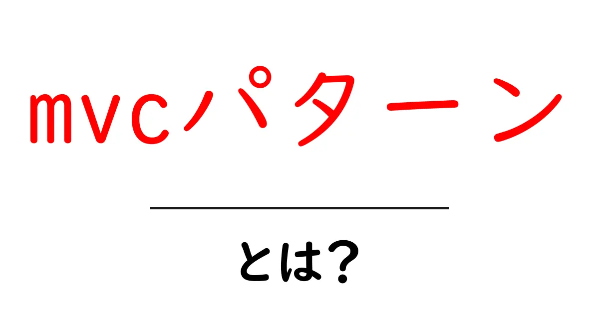 MVCパターンとは？初心者でもわかる設計手法の基本共起語・同意語も併せて解説！