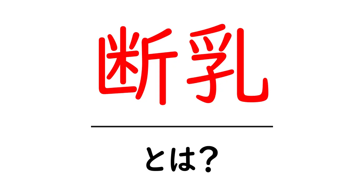 断乳とは?赤ちゃんから卒業する大切なステップ共起語・同意語も併せて解説!