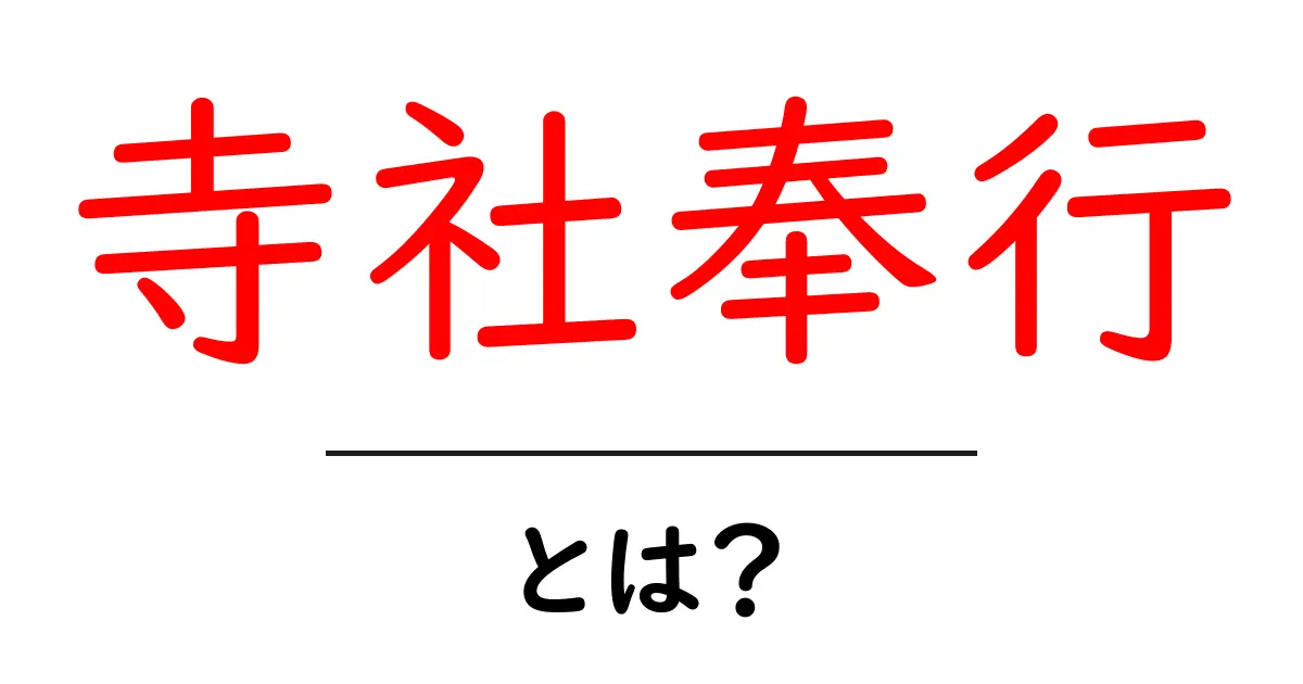 寺社奉行とは?江戸時代の重要な役職の全貌を解説共起語・同意語も併せて解説!