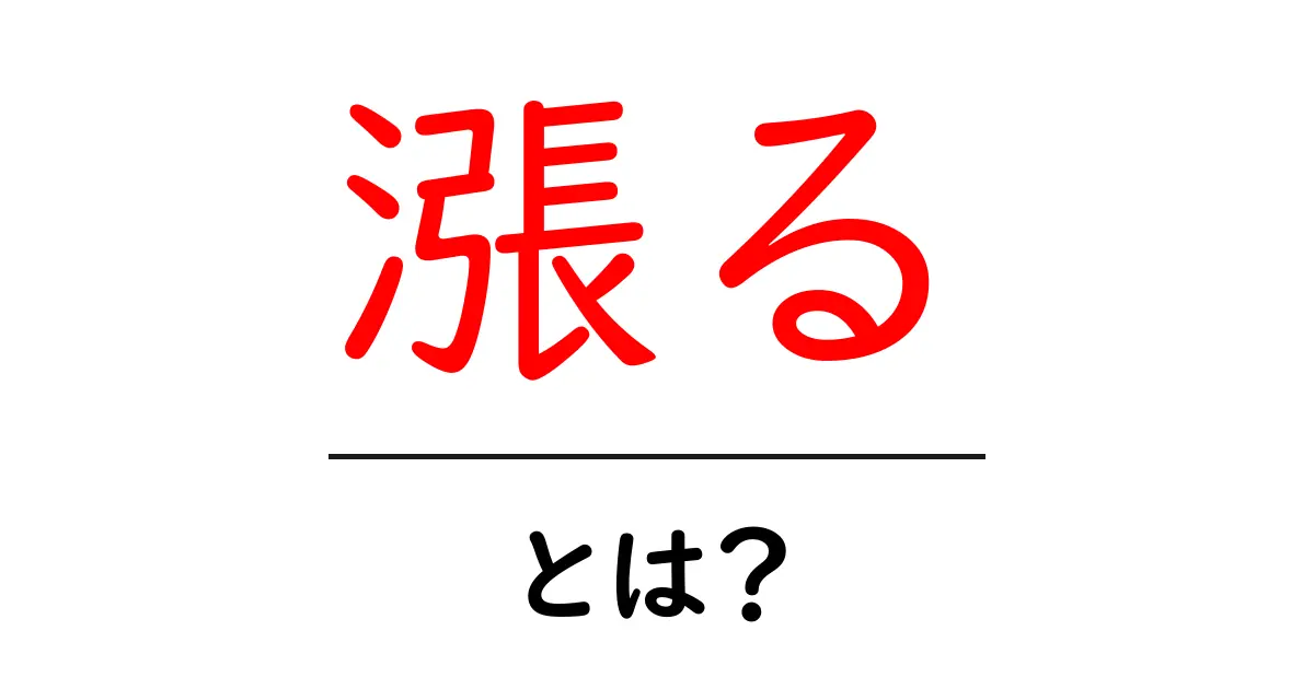 「漲る」とは?その意味と使い方を分かりやすく解説!共起語・同意語も併せて解説!