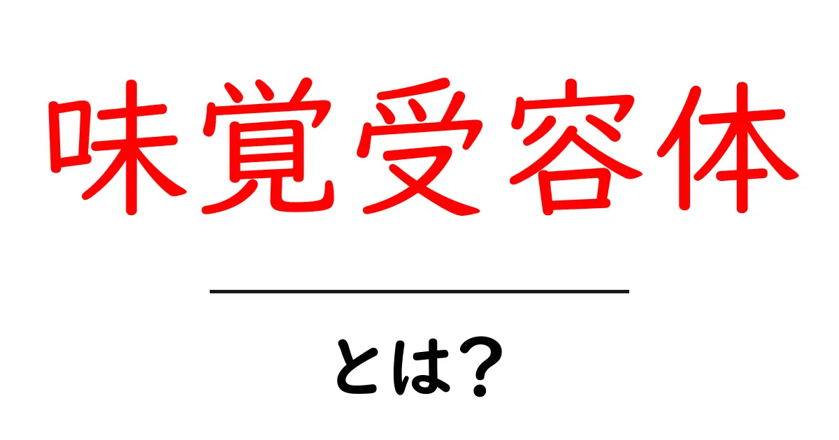 味覚受容体とは?私たちの味を感じる仕組みを解説!共起語・同意語も併せて解説!
