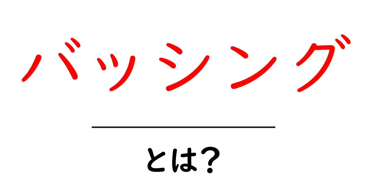 バッシングとは?知っておきたいその意味と影響共起語・同意語も併せて解説!