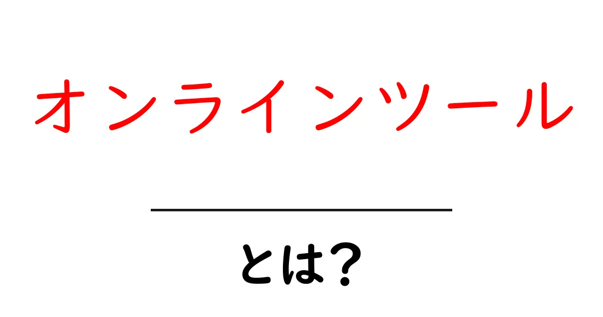 オンラインツールとは？今すぐ使える便利なサービスの紹介共起語・同意語も併せて解説！
