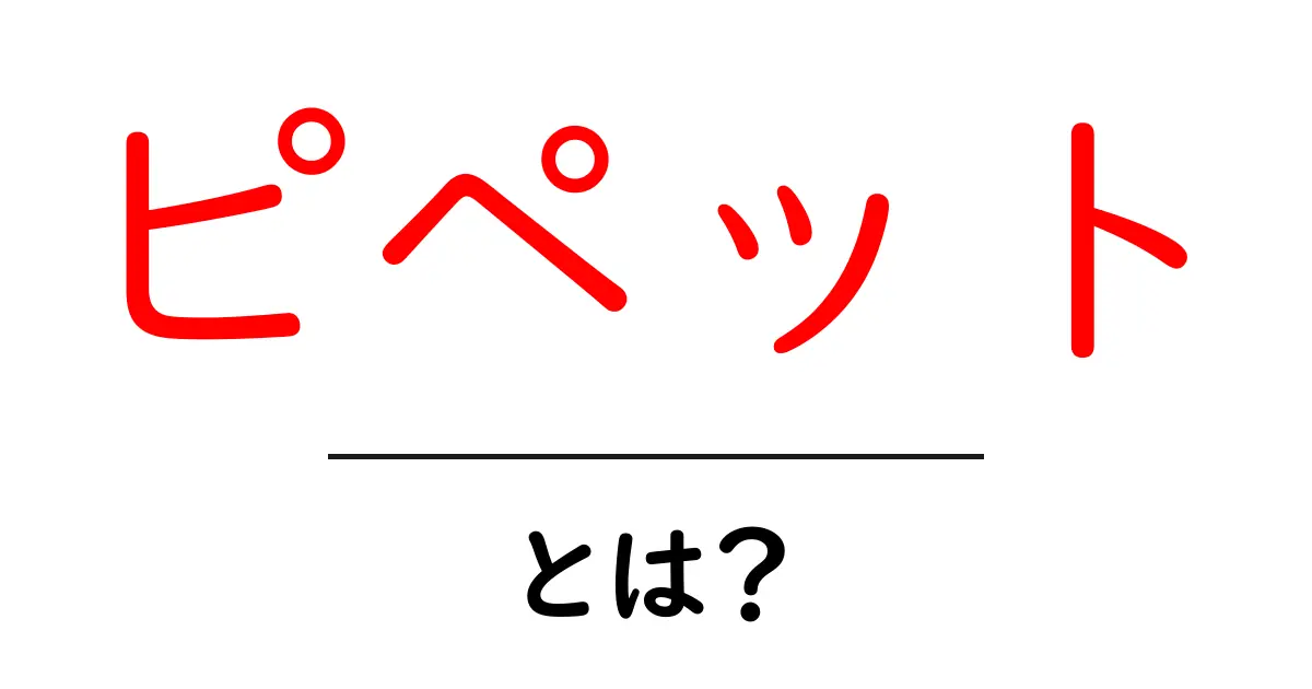 ピペットとは?実験や研究で使われる重要な道具を解説!共起語・同意語も併せて解説!