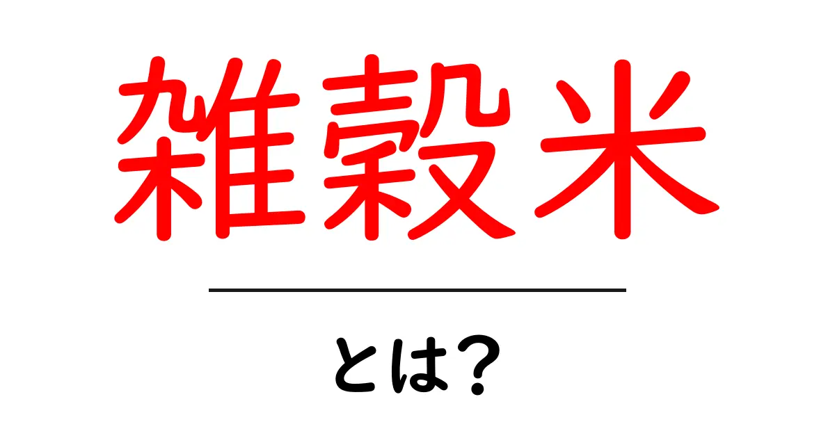 雑穀米とは?健康的でおいしいご飯の新しい選択肢共起語・同意語も併せて解説!