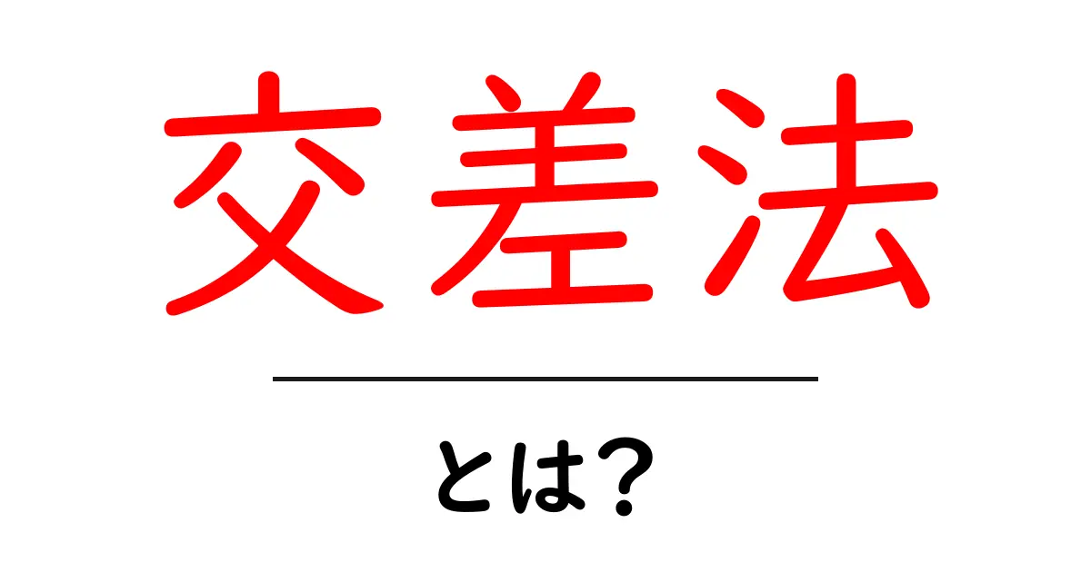 交差法とは？初心者にもわかる解説共起語・同意語も併せて解説！