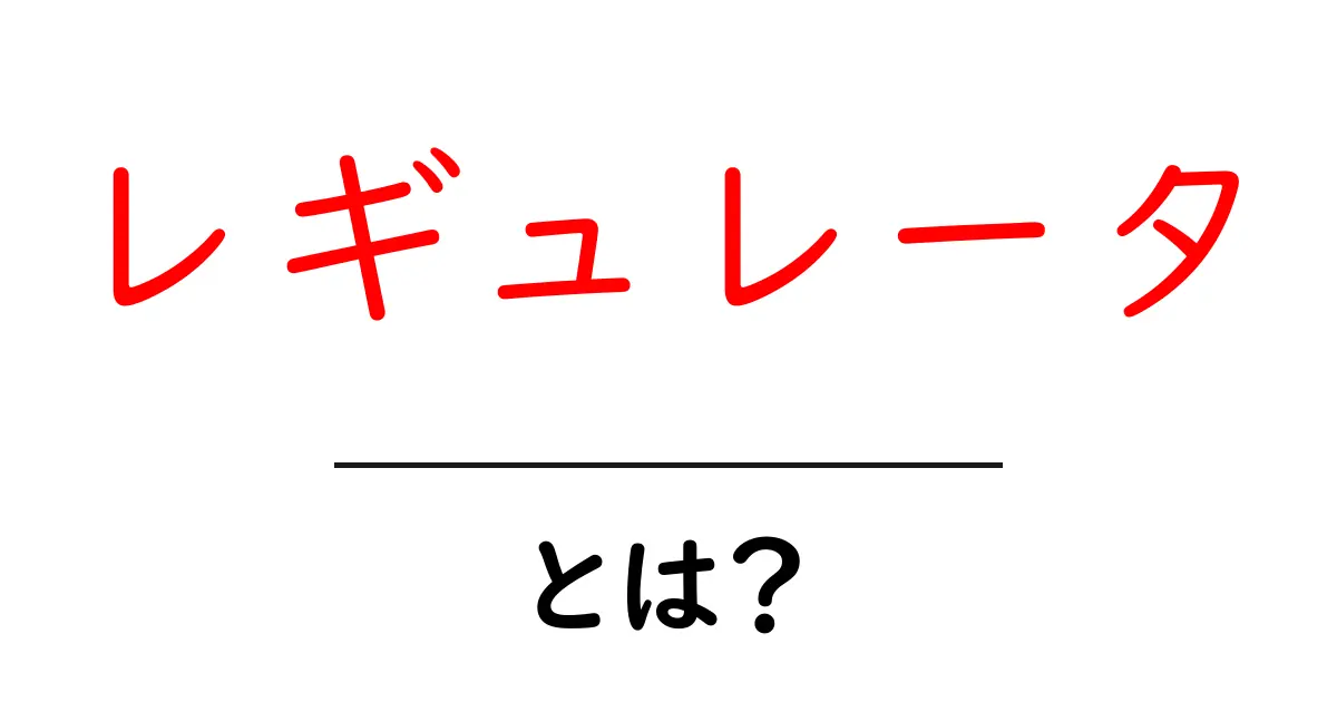 レギュレータとは?その役割と重要性をわかりやすく解説共起語・同意語も併せて解説!