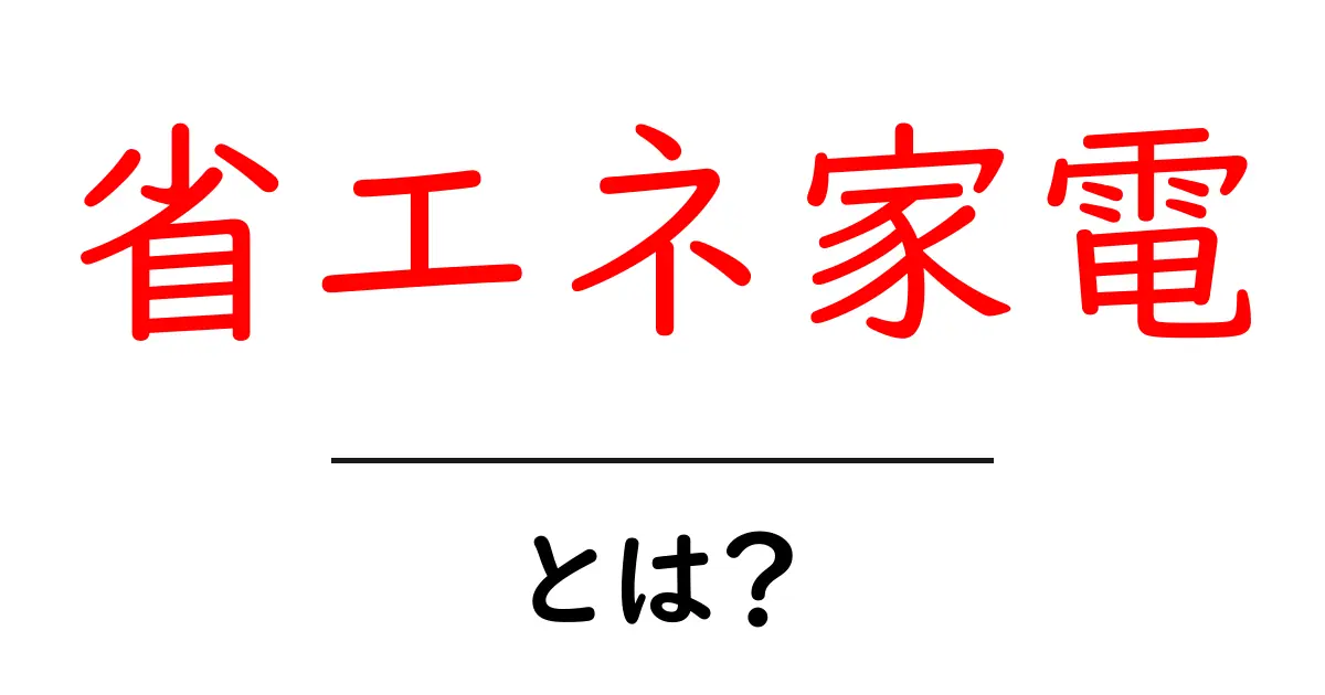 省エネ家電とは？家庭の電気代を節約する便利なアイテム共起語・同意語も併せて解説！