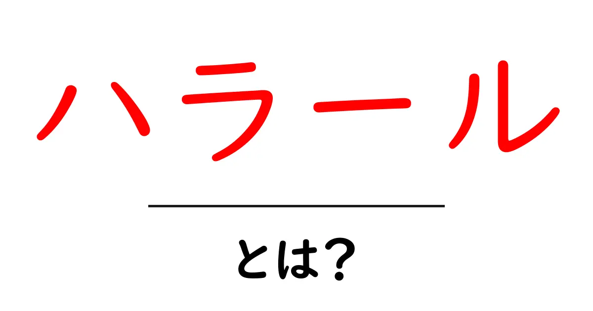 ハラールとは？食事や文化における基本を知ろう共起語・同意語も併せて解説！
