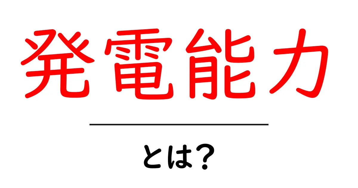 発電能力とは？電気を生み出す力を理解しよう！共起語・同意語も併せて解説！