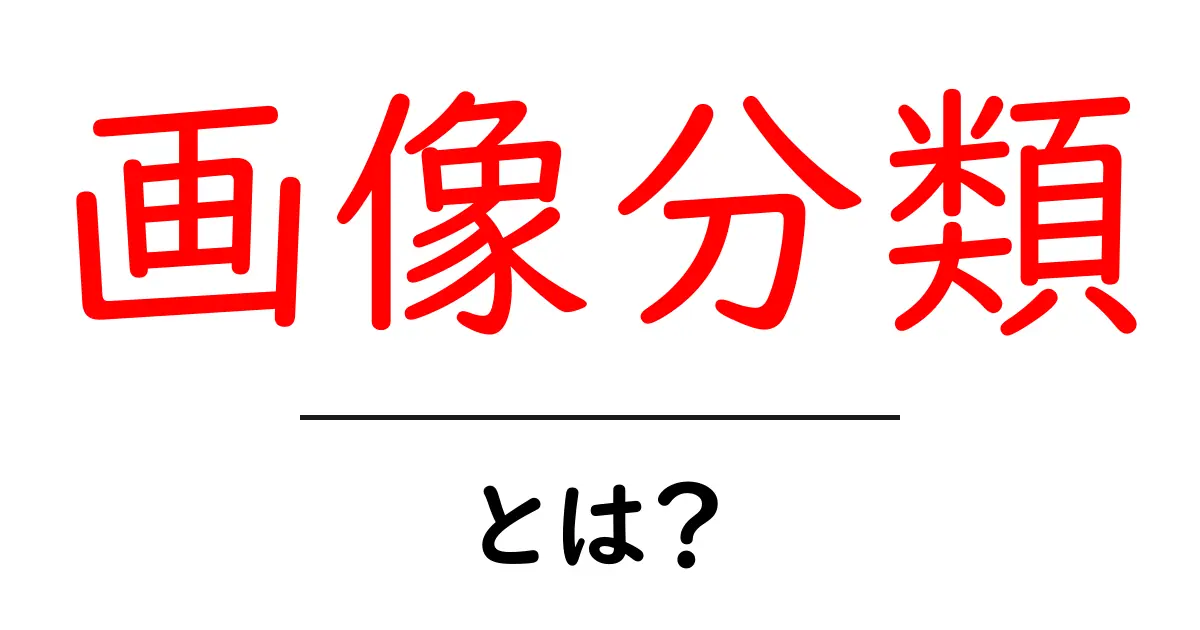 画像分類を学ぶ!私たちの身近な技術とは?共起語・同意語も併せて解説!