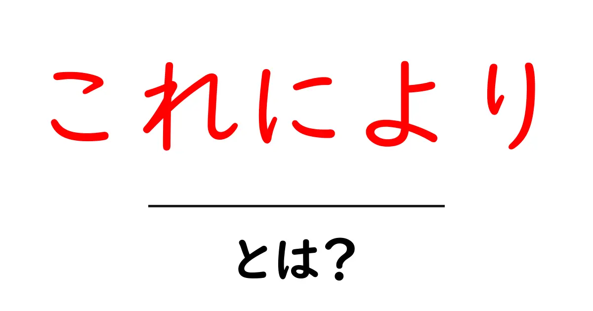 「これにより」とは?使い方と意味をわかりやすく解説共起語・同意語も併せて解説!