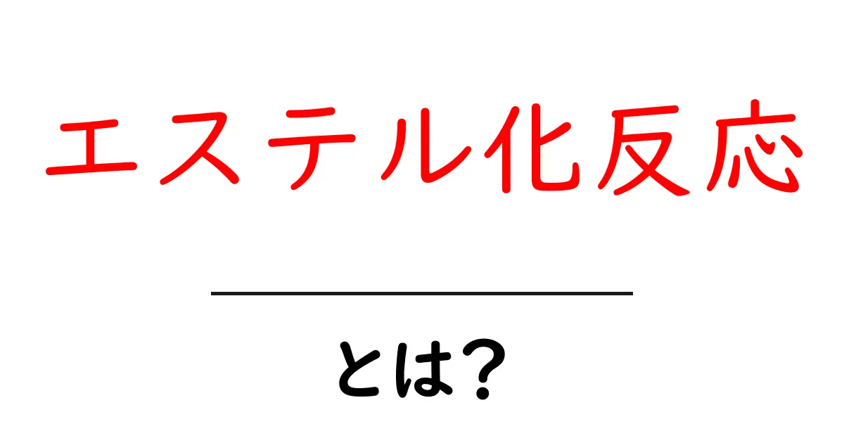 エステル化反応とは?その仕組みと私たちの生活への影響を解説!共起語・同意語も併せて解説!