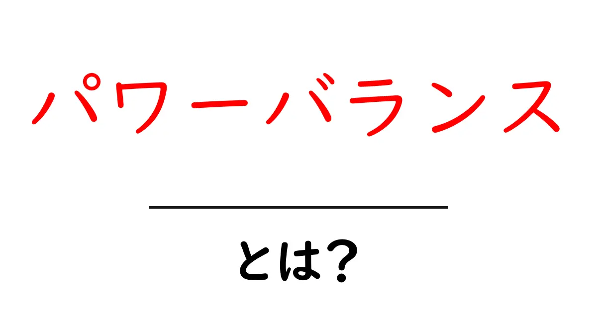 パワーバランスとは?その意味と日常生活への影響を徹底解説!共起語・同意語も併せて解説!