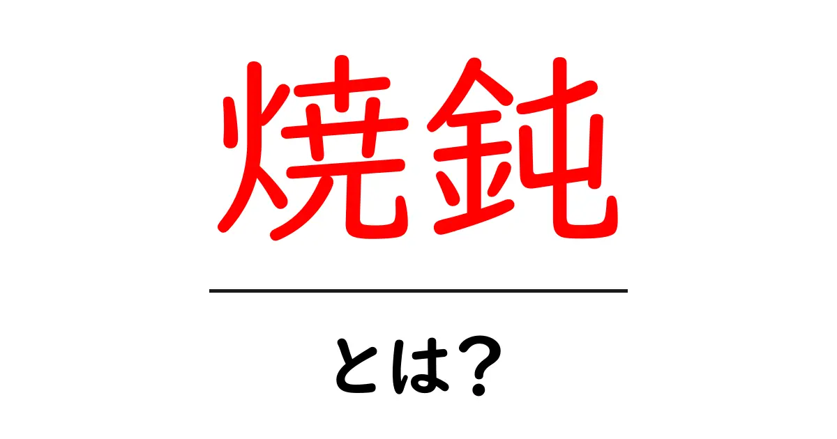焼鈍(しょうどん)とは?金属加工の重要なプロセスをわかりやすく解説!共起語・同意語も併せて解説!