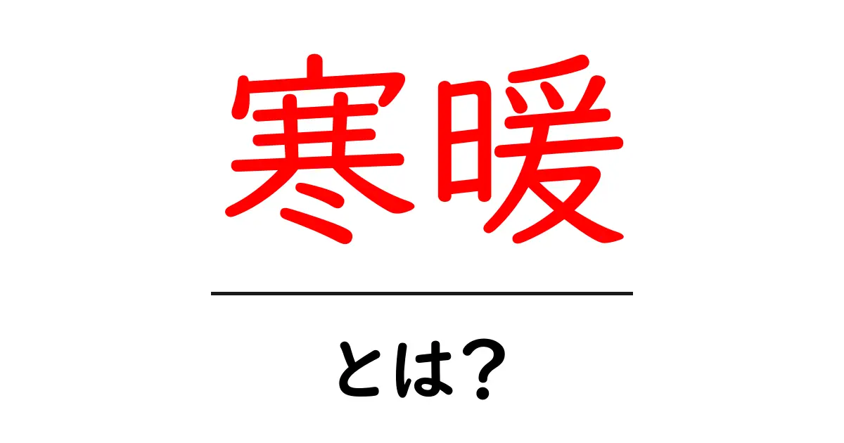 寒暖の意味とは?日常生活での寒暖差の影響を知ろう!共起語・同意語も併せて解説!