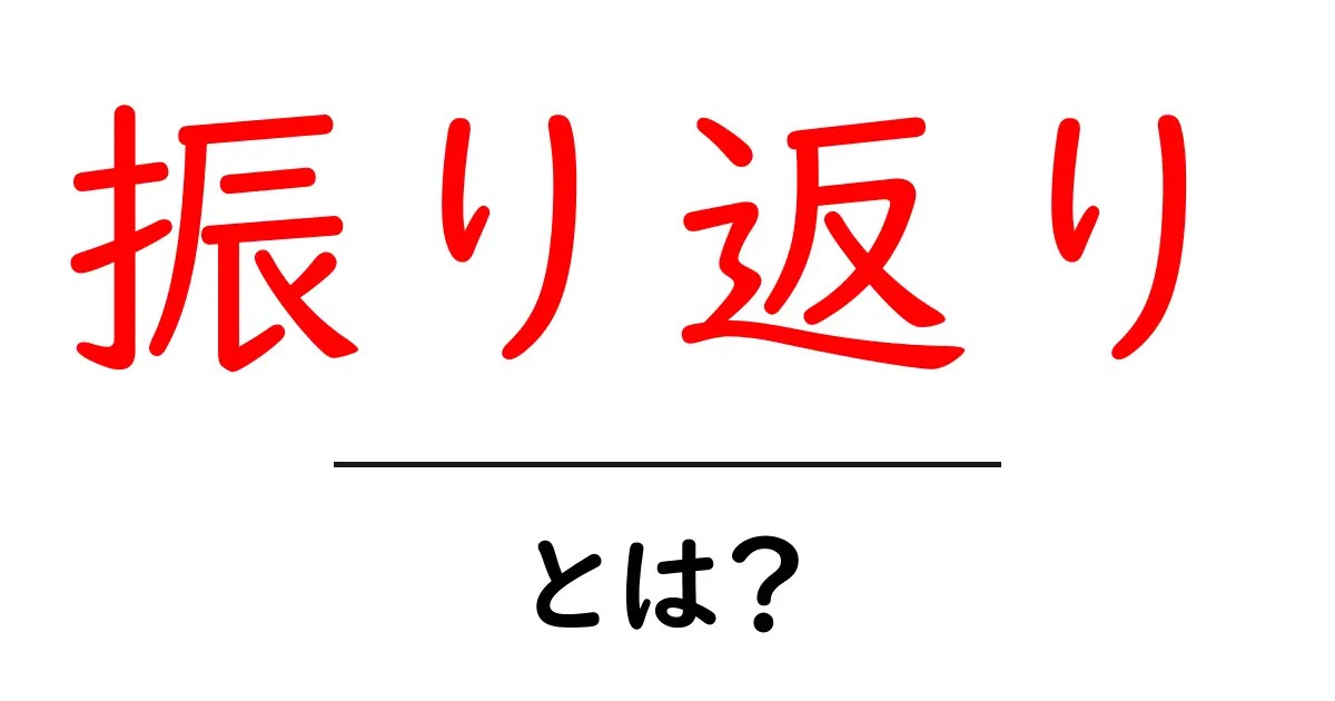 振り返りとは?自分を見つめ直す大切な時間の過ごし方共起語・同意語も併せて解説!