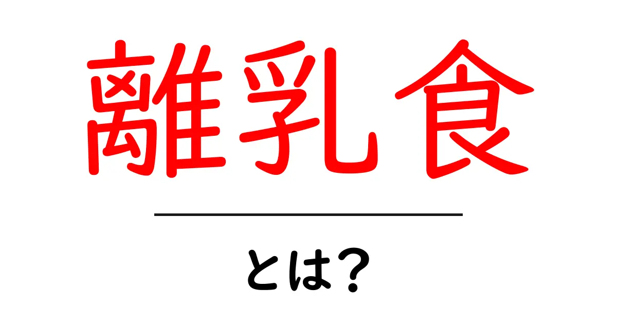 離乳食とは?赤ちゃんの成長を支える大切な第一歩共起語・同意語も併せて解説!