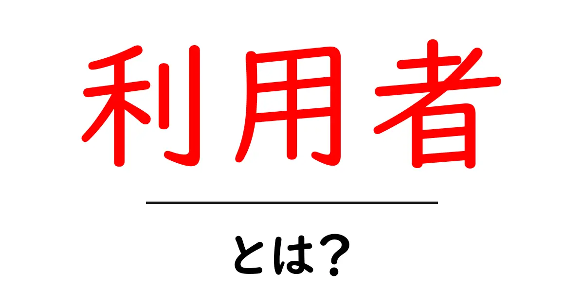 利用者とは？私たちの生活にどう影響するのか解説します！共起語・同意語も併せて解説！