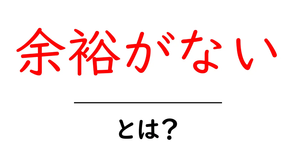 「余裕がない」とは?心の余裕を持つためのヒント共起語・同意語も併せて解説!