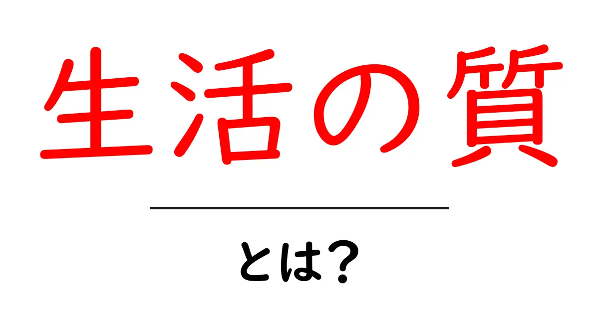「生活の質」とは?毎日をより良くするための大切な考え方共起語・同意語も併せて解説!