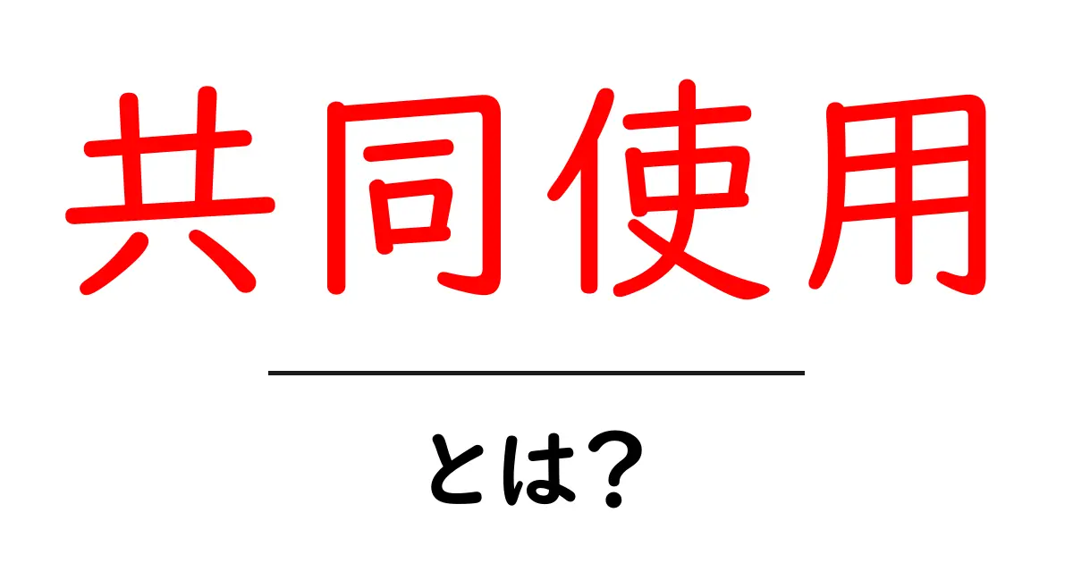 共同使用とは？みんなで使うことの大切さを知ろう！共起語・同意語も併せて解説！