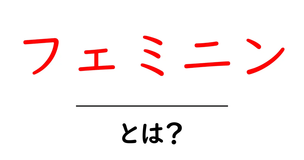フェミニンとは？女性らしさを表現するスタイルの魅力共起語・同意語も併せて解説！