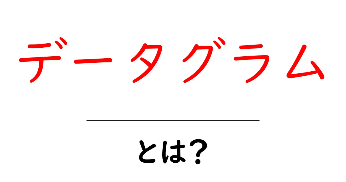 データグラムとは？その基本を簡単に解説！共起語・同意語も併せて解説！