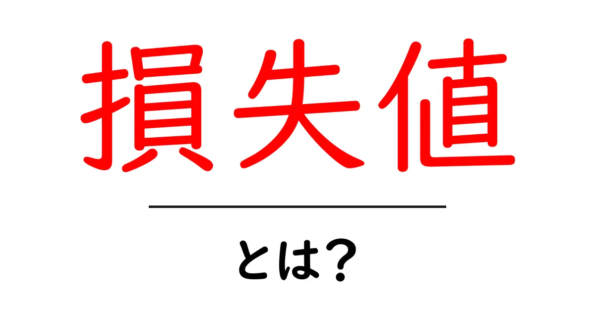 損失値とは?理解するための基本を徹底解説!共起語・同意語も併せて解説!