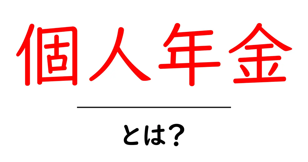 個人年金とは?私たちの将来にどう役立つのかを解説!共起語・同意語も併せて解説!
