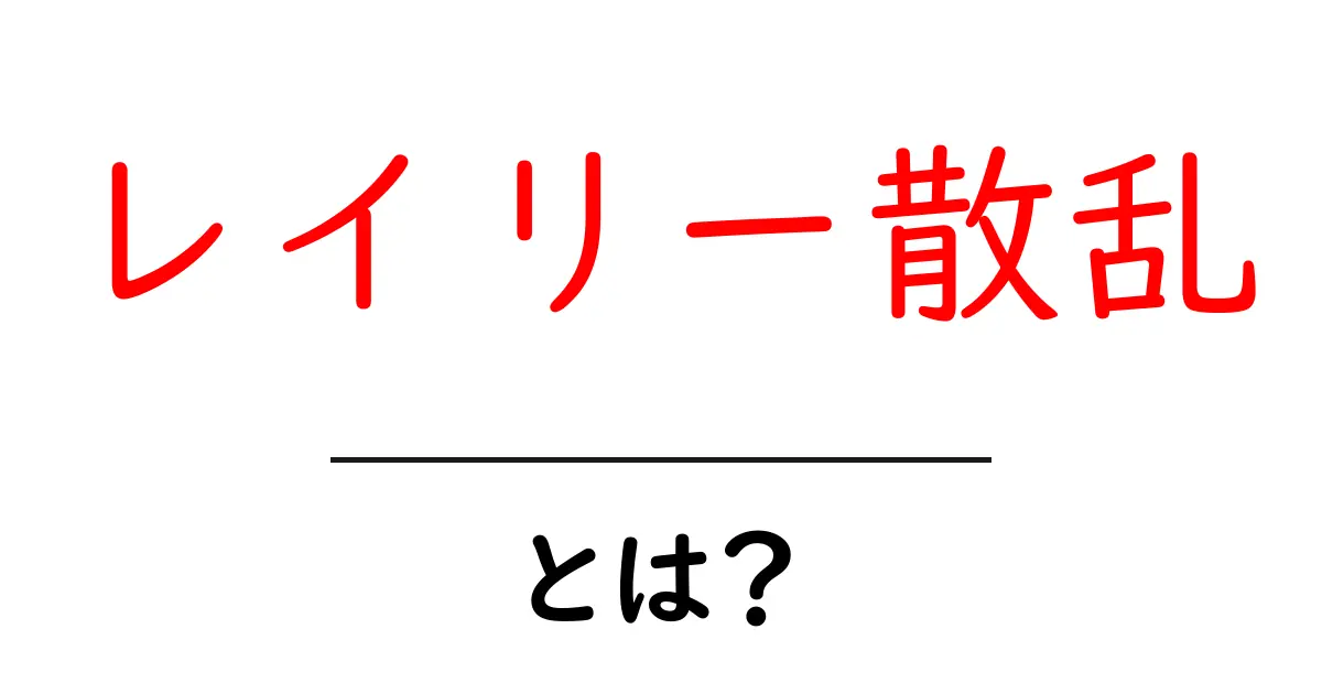 レイリー散乱とは?空が青く見える理由を解説!共起語・同意語も併せて解説!