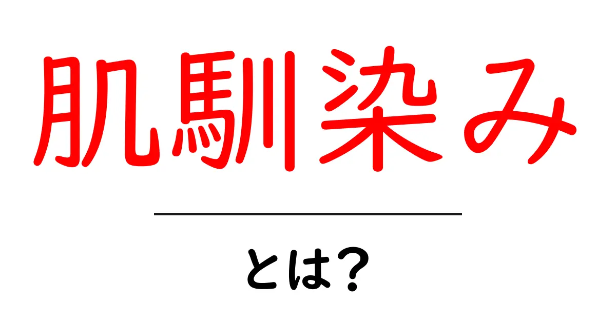 肌馴染みとは？肌にぴったり馴染む魅力を解説！共起語・同意語も併せて解説！