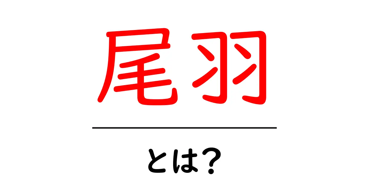 尾羽とは？鳥の羽の不思議を探ろう！共起語・同意語も併せて解説！