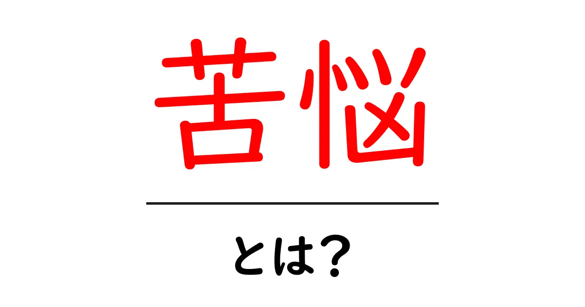苦悩とは?その意味や例をわかりやすく解説します!共起語・同意語も併せて解説!
