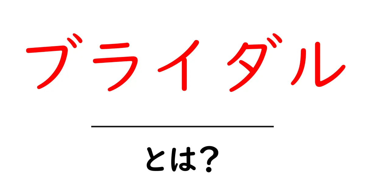 ブライダルとは?結婚式の準備から文化まで徹底解説共起語・同意語も併せて解説!