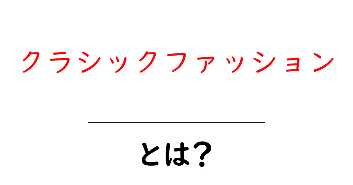 クラシックファッションとは? timelessな魅力を解説!共起語・同意語も併せて解説!