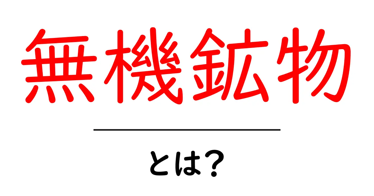 無機鉱物とは?自然界の礎を支える物質の秘密を解説!共起語・同意語も併せて解説!