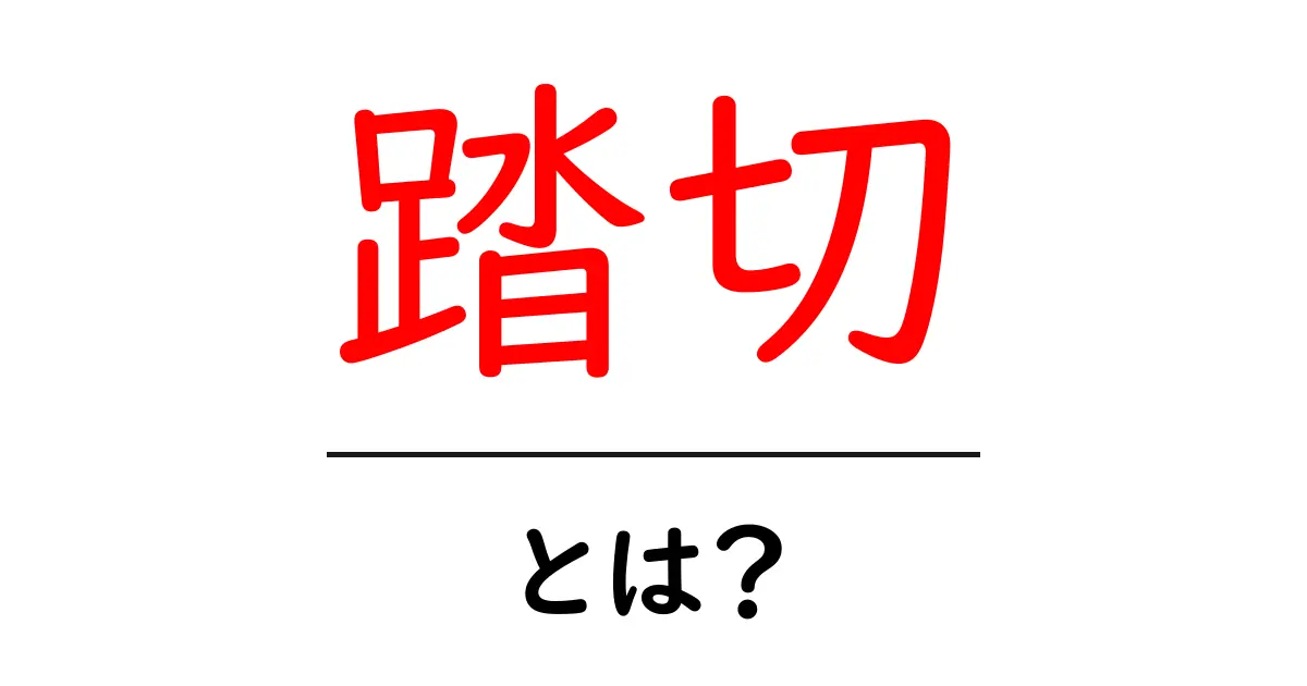 踏切とは?電車と道路が交わる場所の安全ルールを知ろう共起語・同意語も併せて解説!