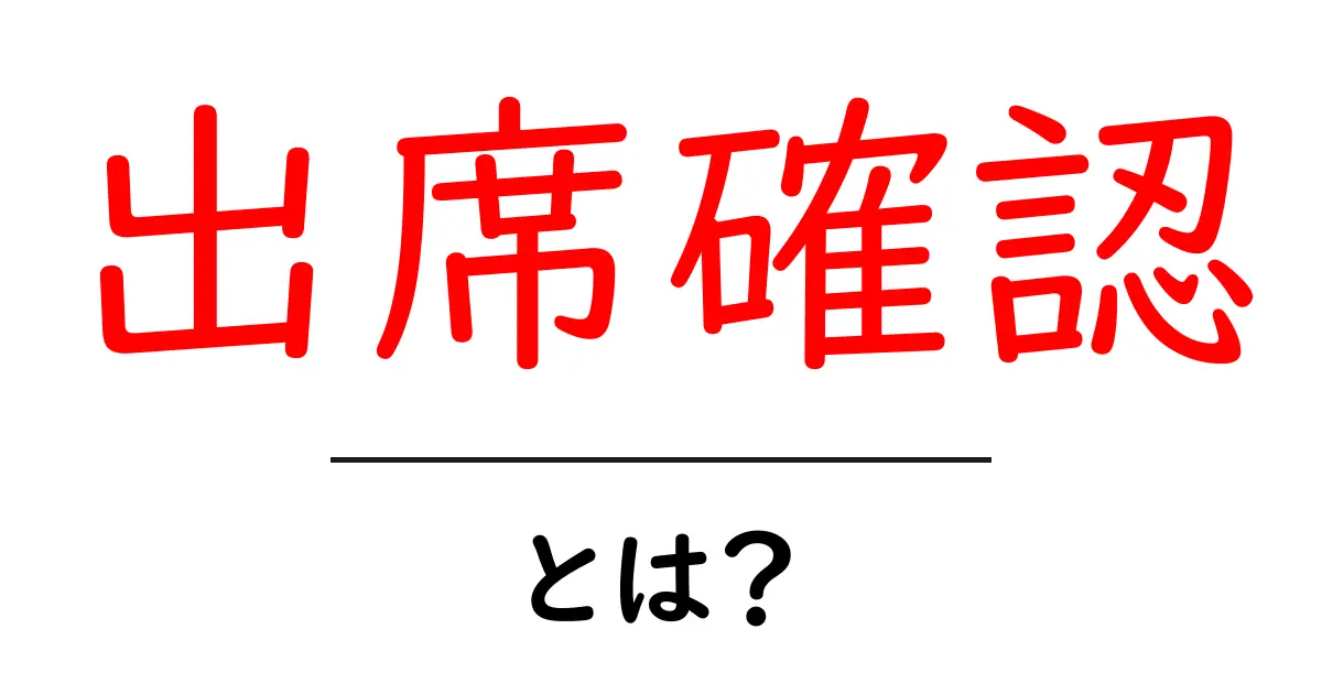 出席確認とは?学校やイベントでの重要なチェック方法を解説!共起語・同意語も併せて解説!