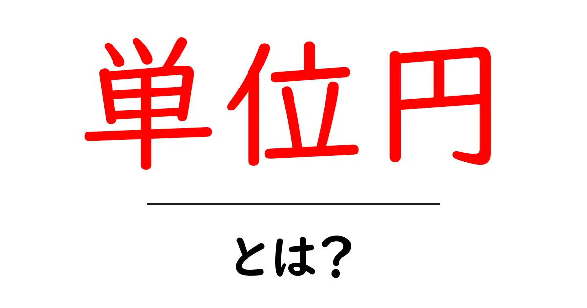 単位円とは?数学を楽しく学ぶための基本ポイント共起語・同意語も併せて解説!