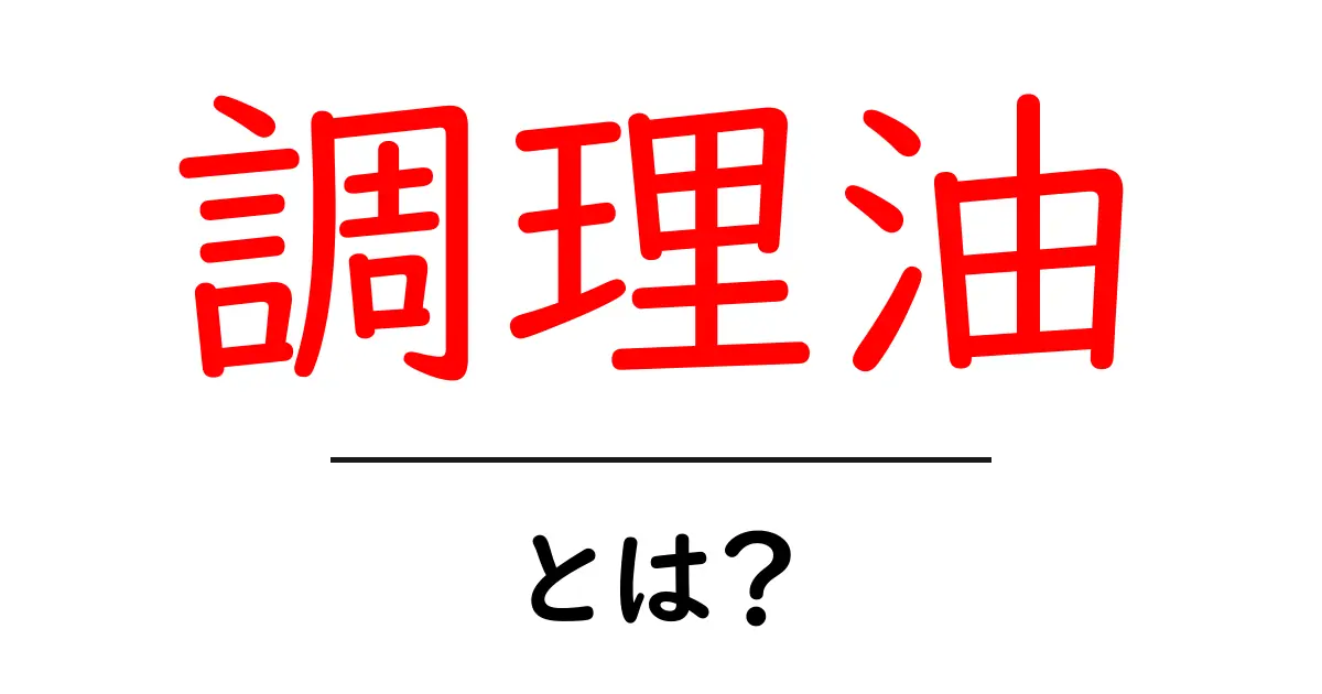 調理油とは?あなたの料理をもっと美味しくする秘密兵器!共起語・同意語も併せて解説!
