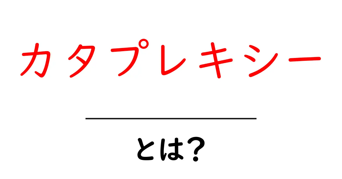 カタプレキシーとは?衝撃的な身体の反応を理解しよう!共起語・同意語も併せて解説!