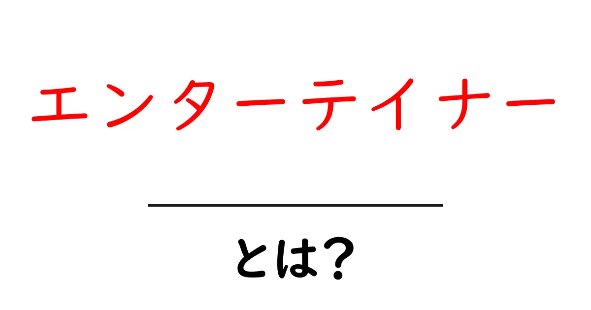 エンターテイナーとは？その魅力と役割をわかりやすく解説！共起語・同意語も併せて解説！