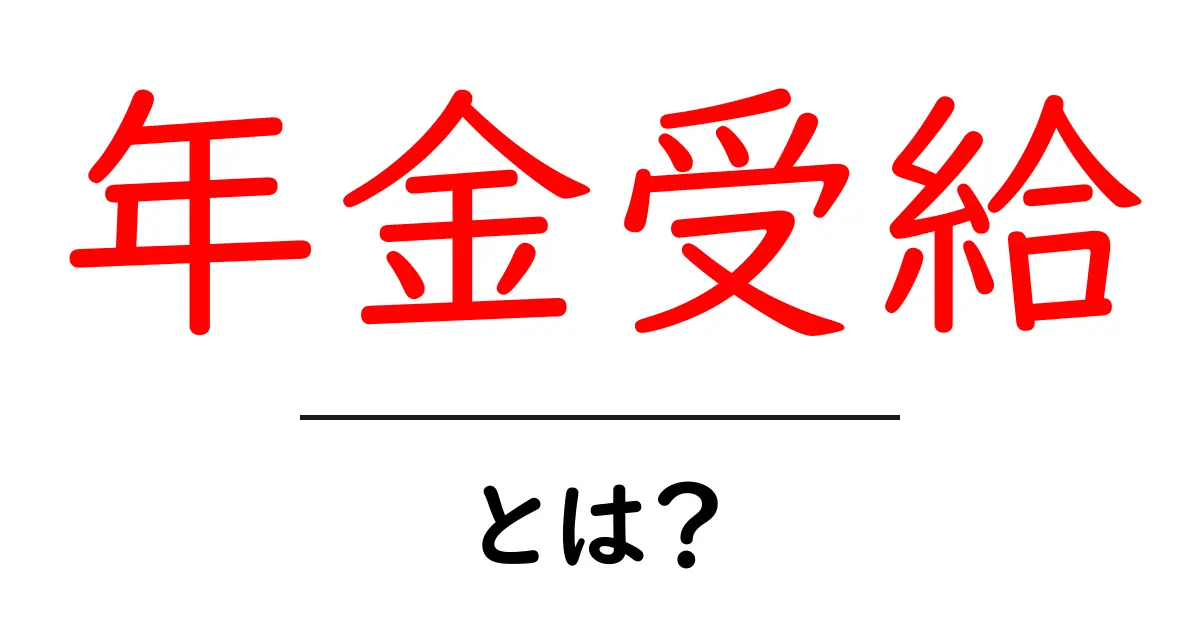 年金受給とは？誰でもわかる年金の基本ガイド共起語・同意語も併せて解説！