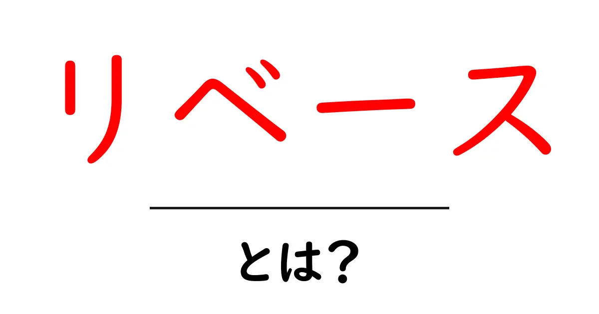 リベースとは?初心者でもわかるGitの基礎知識共起語・同意語も併せて解説!